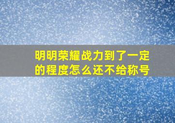 明明荣耀战力到了一定的程度怎么还不给称号