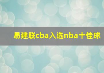 易建联cba入选nba十佳球