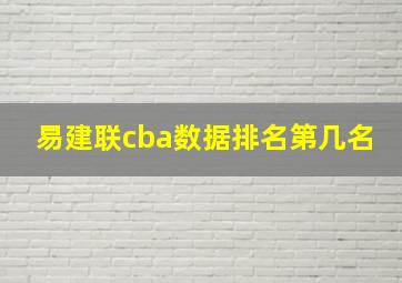 易建联cba数据排名第几名