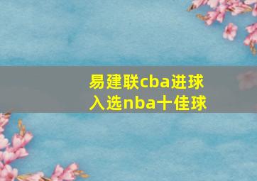 易建联cba进球入选nba十佳球