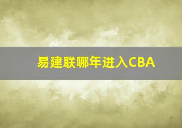 易建联哪年进入CBA