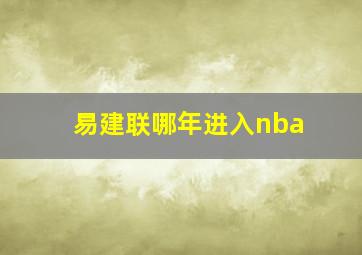 易建联哪年进入nba