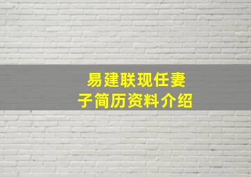 易建联现任妻子简历资料介绍