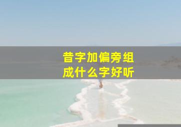 昔字加偏旁组成什么字好听