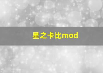 星之卡比mod