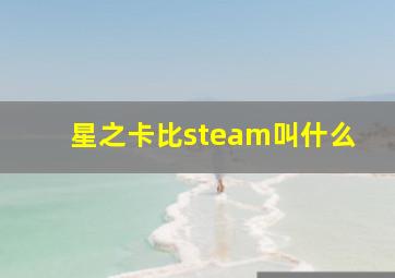 星之卡比steam叫什么