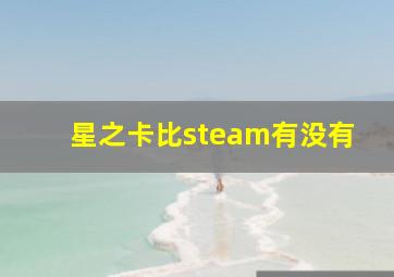 星之卡比steam有没有