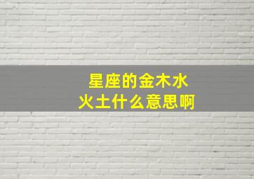 星座的金木水火土什么意思啊