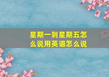 星期一到星期五怎么说用英语怎么说