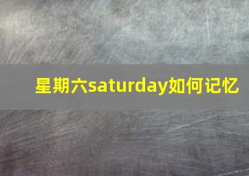 星期六saturday如何记忆