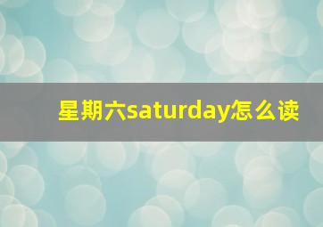 星期六saturday怎么读