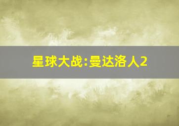 星球大战:曼达洛人2