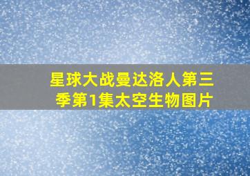 星球大战曼达洛人第三季第1集太空生物图片