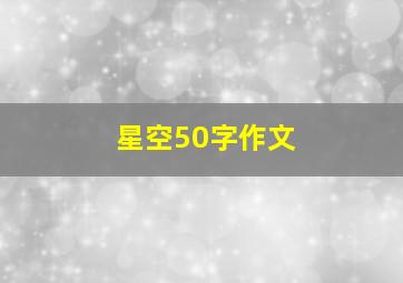 星空50字作文