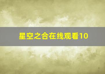 星空之合在线观看10