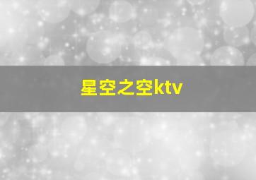 星空之空ktv