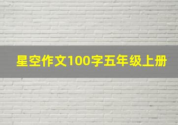 星空作文100字五年级上册