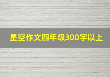 星空作文四年级300字以上