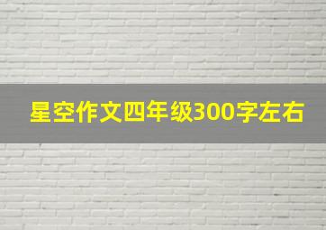 星空作文四年级300字左右