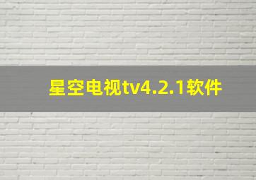 星空电视tv4.2.1软件