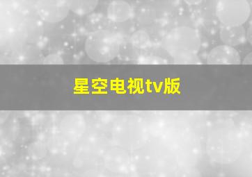 星空电视tv版