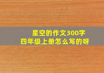 星空的作文300字四年级上册怎么写的呀