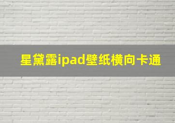 星黛露ipad壁纸横向卡通