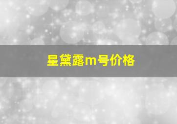 星黛露m号价格