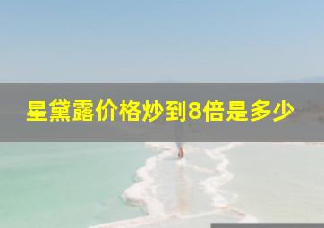 星黛露价格炒到8倍是多少