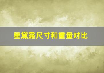 星黛露尺寸和重量对比