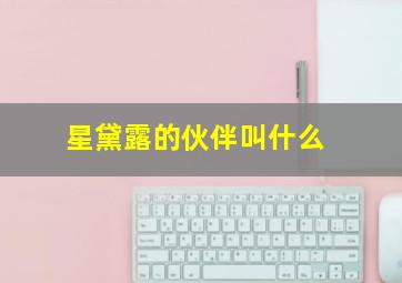 星黛露的伙伴叫什么