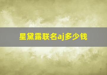 星黛露联名aj多少钱