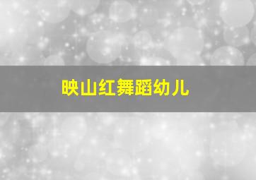 映山红舞蹈幼儿