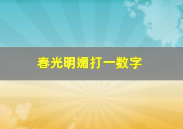 春光明媚打一数字