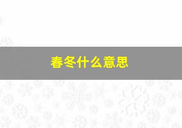 春冬什么意思