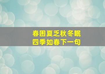 春困夏乏秋冬眠四季如春下一句