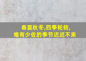 春夏秋冬,四季轮转,唯有少佐的季节迟迟不来