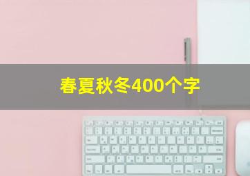 春夏秋冬400个字