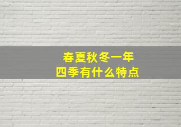 春夏秋冬一年四季有什么特点