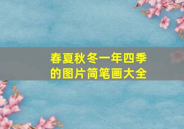 春夏秋冬一年四季的图片简笔画大全