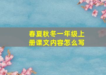 春夏秋冬一年级上册课文内容怎么写