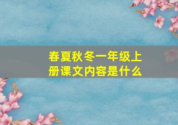 春夏秋冬一年级上册课文内容是什么