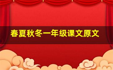 春夏秋冬一年级课文原文