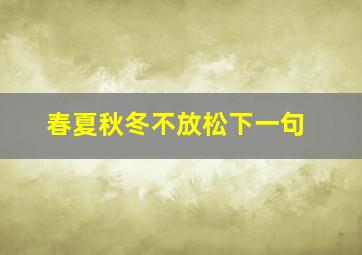 春夏秋冬不放松下一句