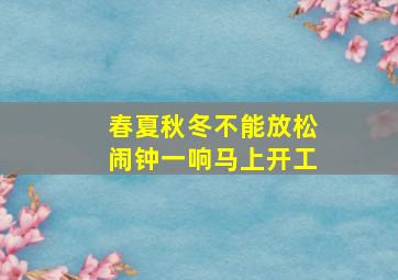 春夏秋冬不能放松闹钟一响马上开工