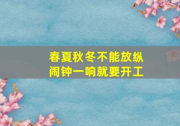 春夏秋冬不能放纵闹钟一响就要开工