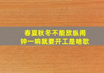 春夏秋冬不能放纵闹钟一响就要开工是啥歌