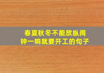 春夏秋冬不能放纵闹钟一响就要开工的句子