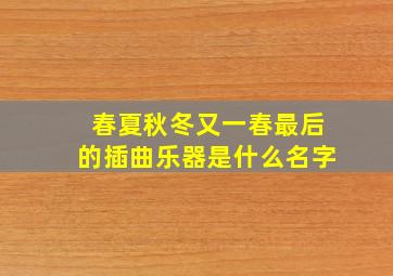 春夏秋冬又一春最后的插曲乐器是什么名字