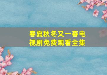 春夏秋冬又一春电视剧免费观看全集